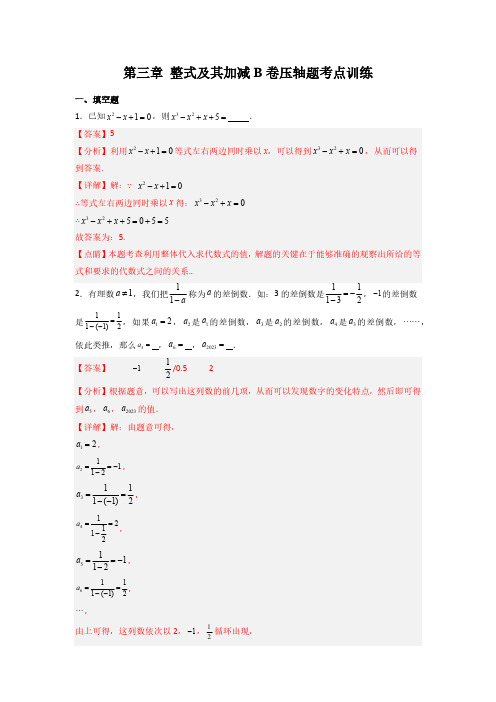 第三章 整式及其加减B卷压轴题考点训练(解析版)(北师大版,成都专用)