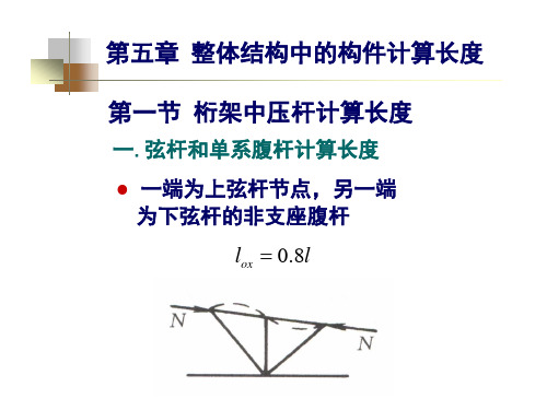 第五章  整体结构中构件计算长度