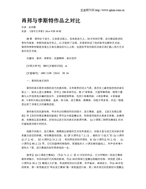 肖邦与李斯特作品之对比