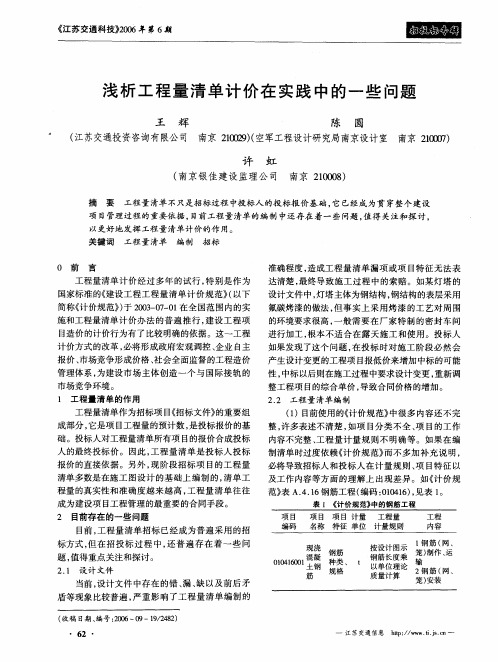 浅析工程量清单计价在实践中的一些问题