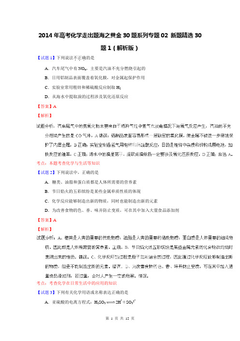 2014年高考化学走出题海之黄金30题系列专题02 新题精选30题1(解析版)