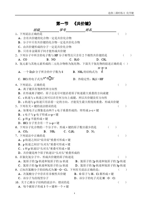 新人教版选修3第二章 共价键(打印版)[1]