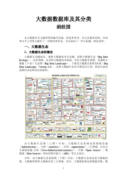 大数据数据库及其分类