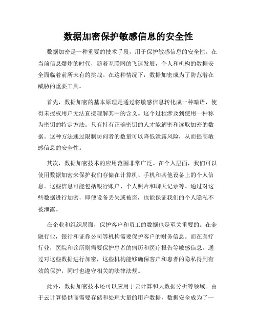 数据加密保护敏感信息的安全性