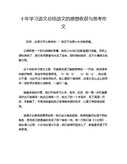 十年学习语文总结语文的感想收获与思考作文