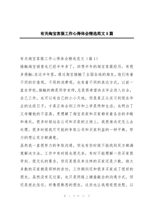 有关淘宝客服工作心得体会精选范文5篇