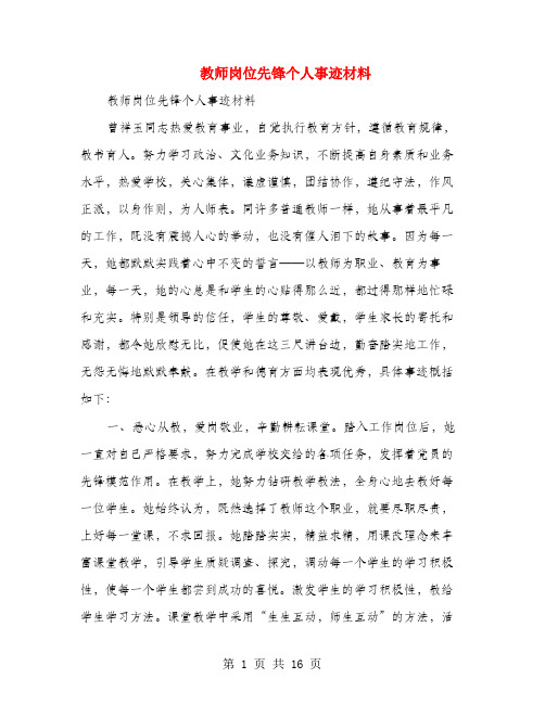 教师岗位先锋个人事迹材料(多篇)