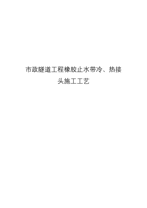 市政隧道工程橡胶止水带冷、热接头施工工艺