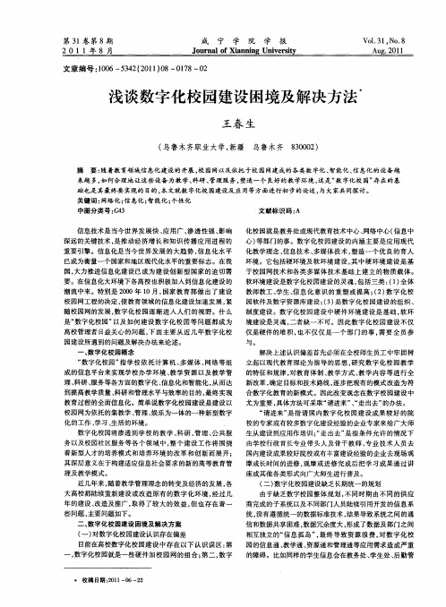 浅谈数字化校园建设困境及解决方法
