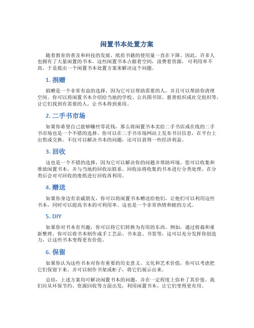 闲置书本处置方案