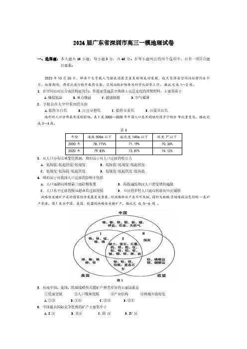 2024届广东省深圳市高三一模地理试卷(含答案)