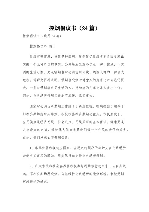 控烟倡议书(24篇)