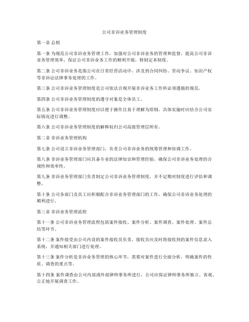 公司非诉业务管理制度