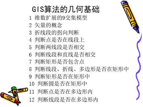 GIS算法基础