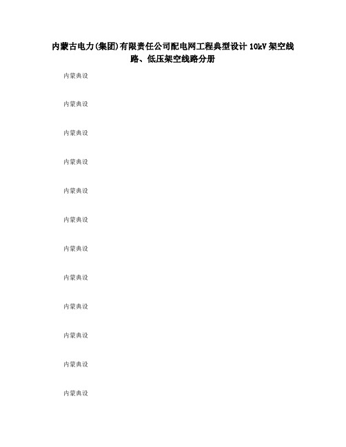 内蒙古电力(集团)有限责任公司配电网工程典型设计10kV架空线路低压架空线路分册