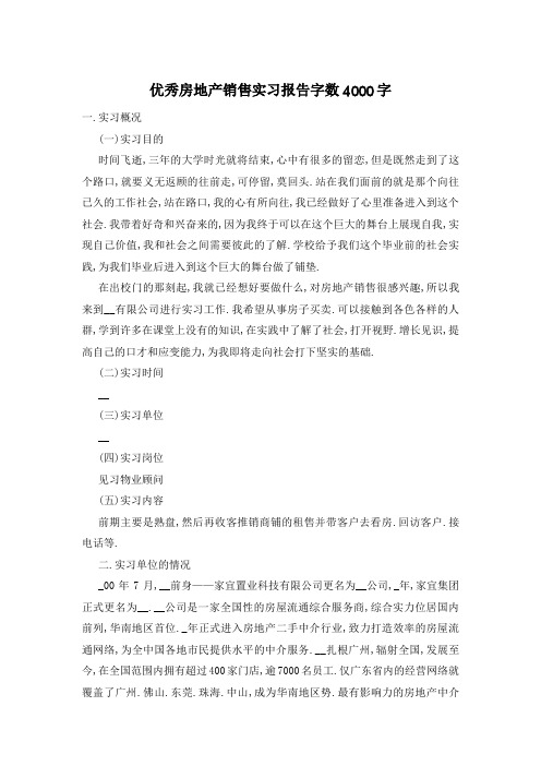 优秀房地产销售实习报告字数4000字