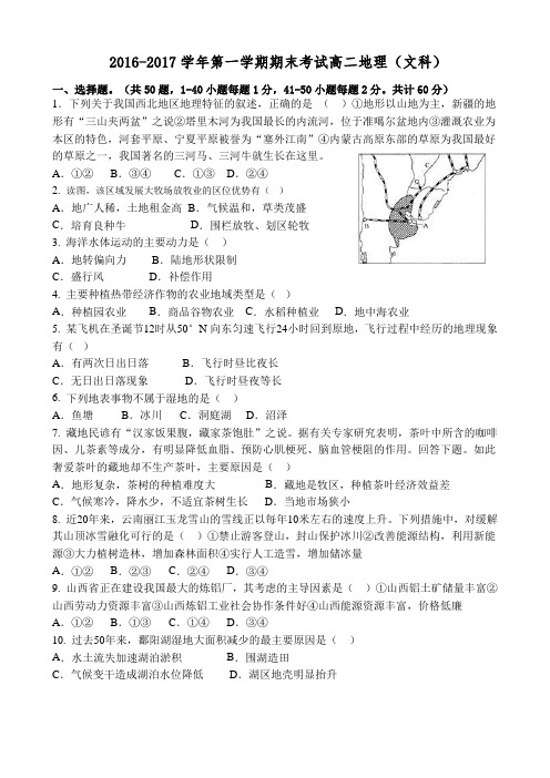 2016-2017学年第一学期期末考试高二地理(文科) 试卷及答案