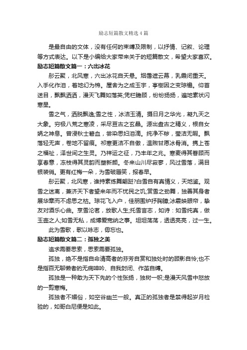 励志短篇散文精选4篇_励志文章