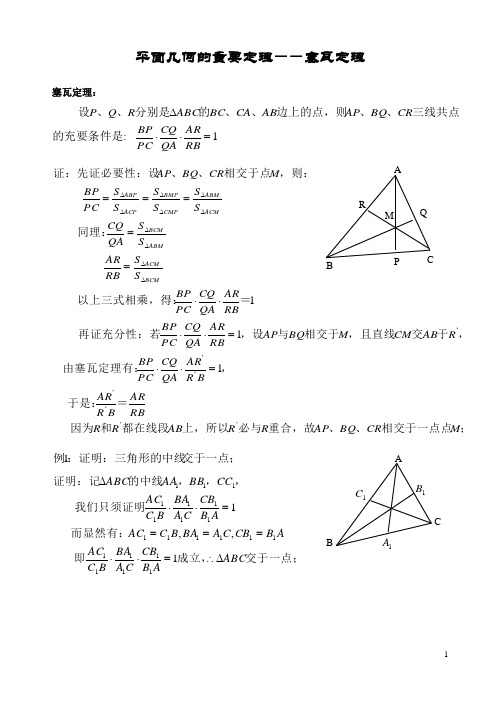 高二数学竞赛讲义11平面几何中的几个重要定理2塞瓦定理