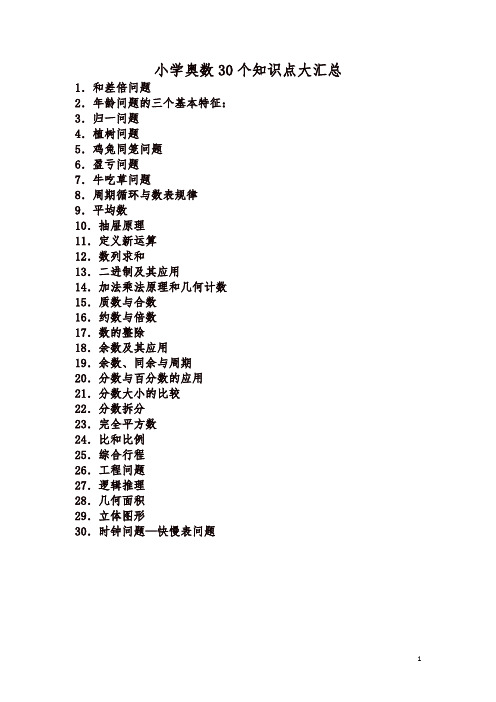 最新小学奥数30个知识点大汇总