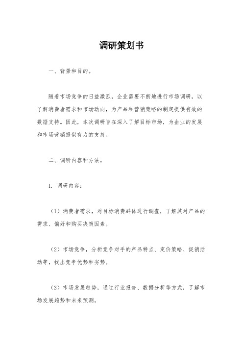 调研策划书