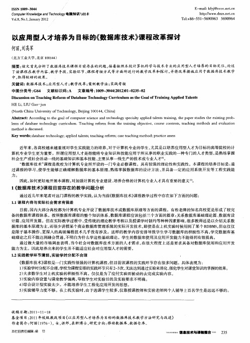 以应用型人才培养为目标的《数据库技术》课程改革探讨