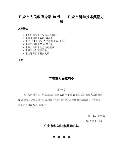 广安市人民政府令第40号——广安市科学技术奖励办法