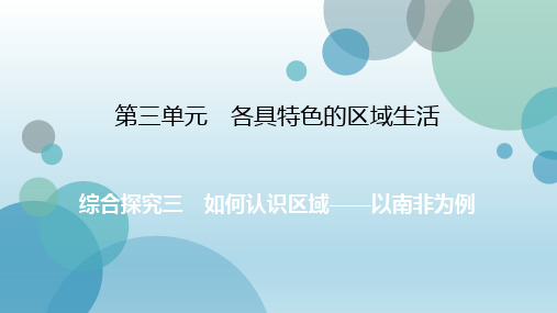 2019年秋人教版七年级上册历史与社会课件：第3单元综合探究(共19张PPT)