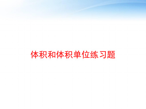 体积和体积单位练习题 ppt课件