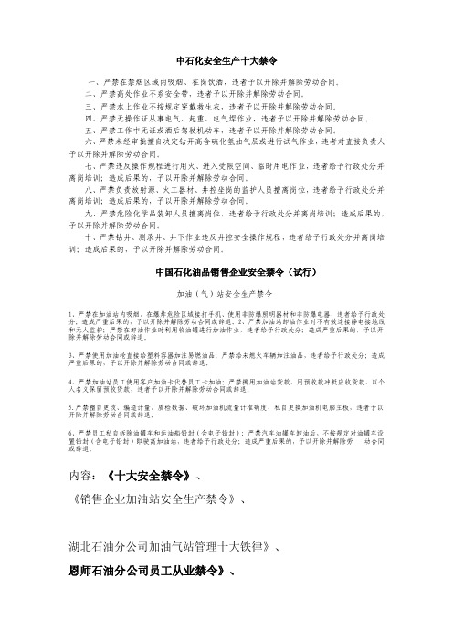 中石化安全生产十大禁令详细