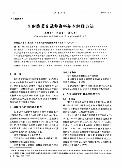 X射线荧光录井资料基本解释方法