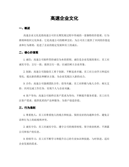 高速企业文化