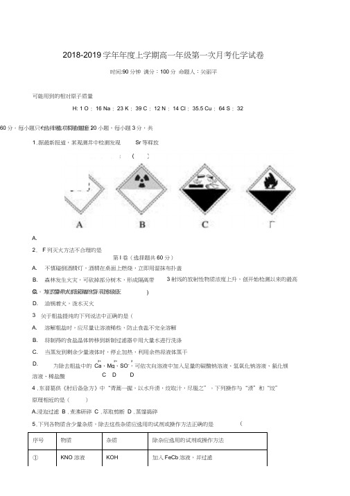 辽宁省大石桥市第二高级中学2018-2019学年高一上学期第一次月考化学试题