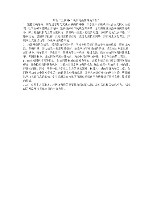 结合“互联网+”说如何做辅导员工作?