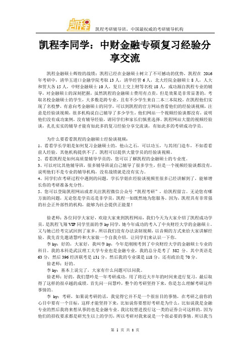 凯程李同学：中财金融专硕复习经验分享交流