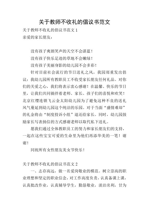 关于教师不收礼的倡议书范文