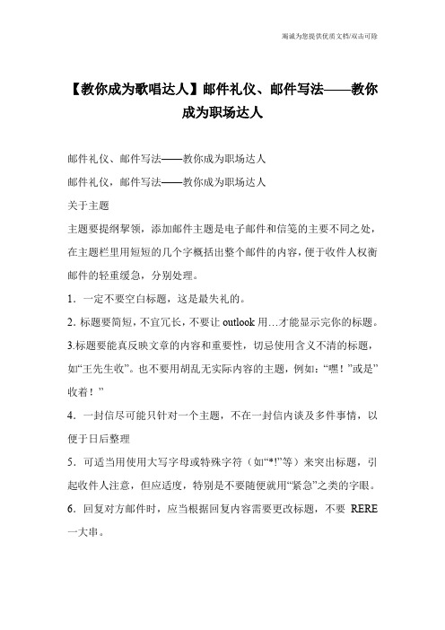 【教你成为歌唱达人】邮件礼仪、邮件写法——教你成为职场达人