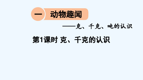 攸县XX小学三年级数学上册 一 动物趣闻——克、千克、吨的认识 第1课时 克、千克的认识课件 版六