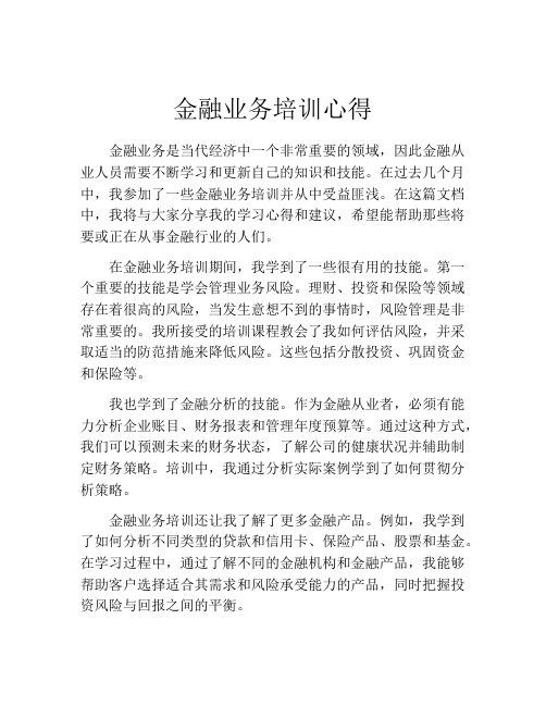 金融业务培训心得