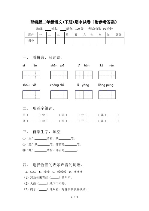 部编版二年级语文(下册)期末试卷(附参考答案)