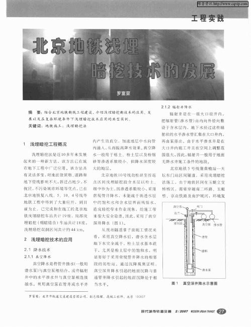 北京地铁浅埋暗挖技术的发展