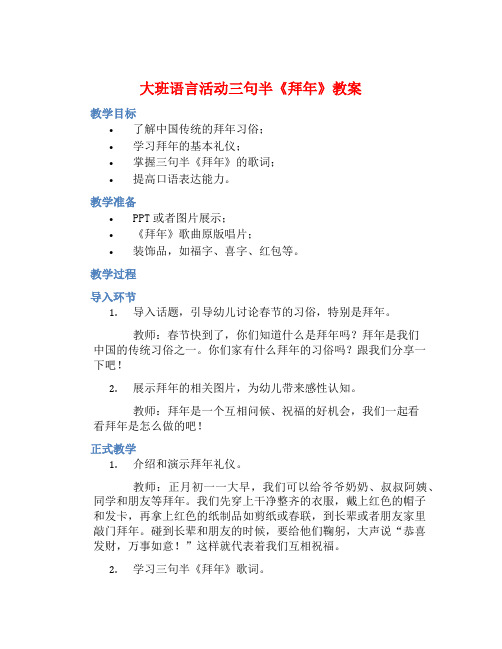 大班语言活动三句半《拜年》教案【含教学反思】