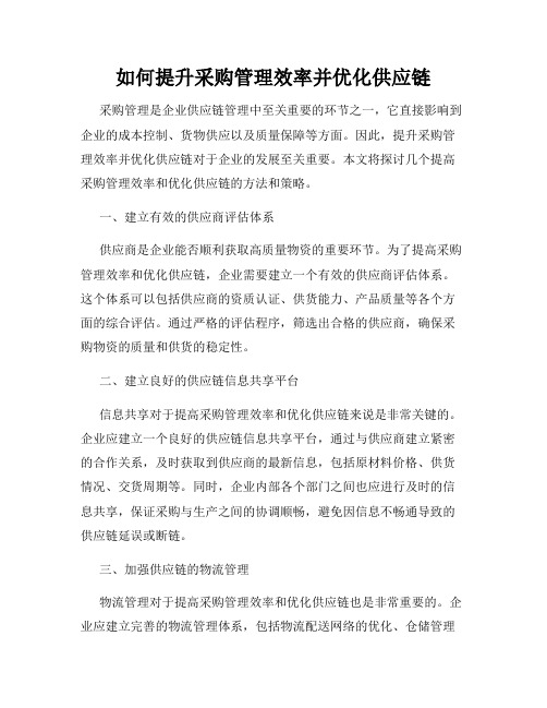 如何提升采购管理效率并优化供应链