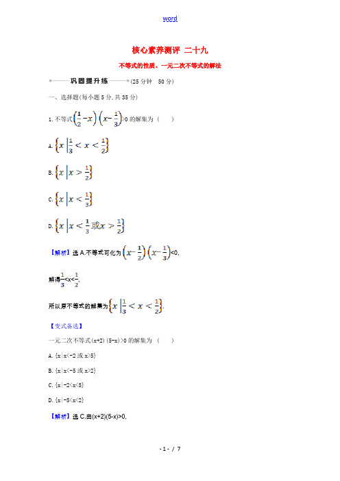 2021版高考数学一轮复习 核心素养测评二十九 不等式的性质、一元二次不等式的解法(含解析)新人教B