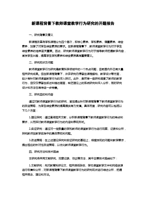 新课程背景下教师课堂教学行为研究的开题报告