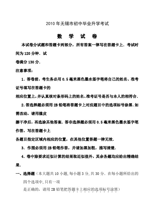 2010年江苏省无锡市数学中考试题和答案(word版) (2)