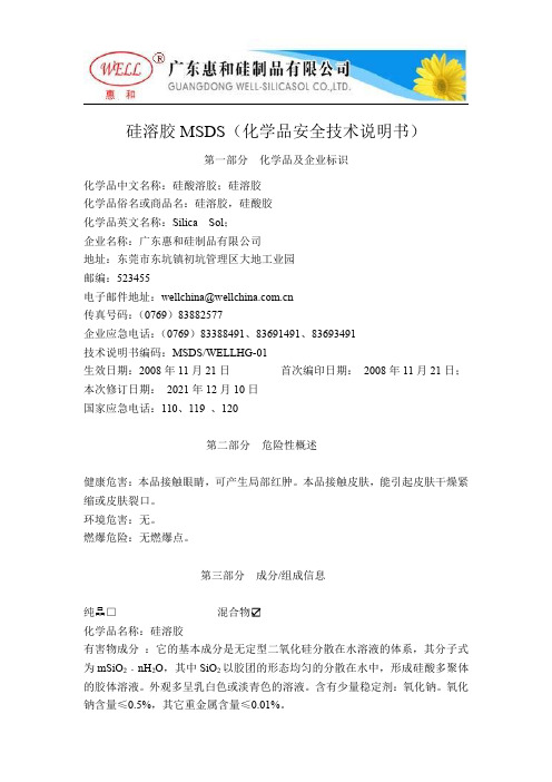 硅溶胶 MSDS（化学品安全技术说明书）