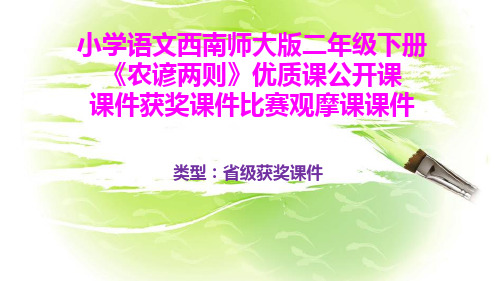 小学语文西南师大版二年级下册《农谚两则》优质课公开课课件获奖课件比赛观摩课课件B006