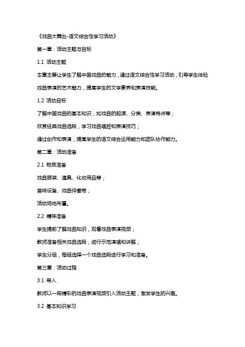 《戏曲大舞台语文综合性学习活动》(公开课教案)