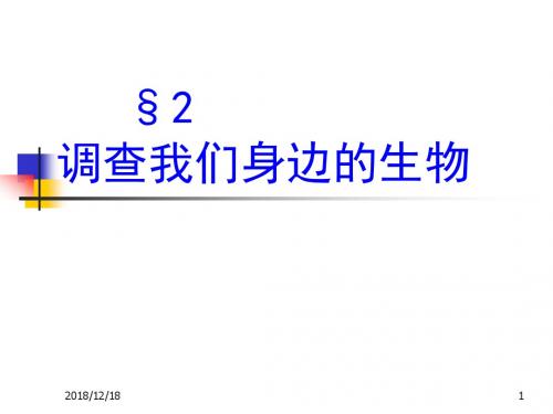 人教生物七上《112+调查我们身边的生物》课件